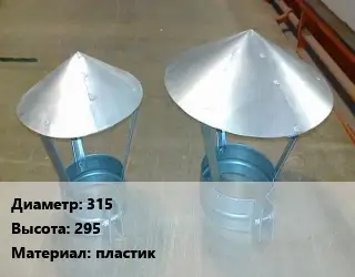 Круглый зонт 315х295 пластик